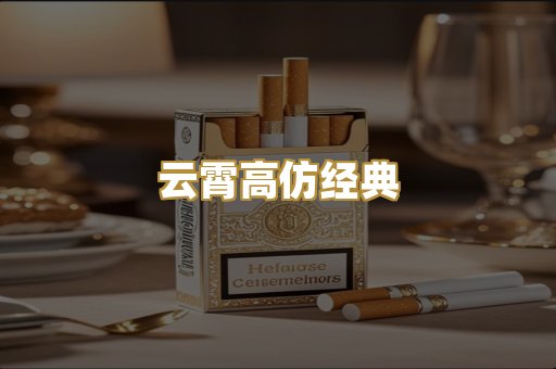 云霄高仿经典