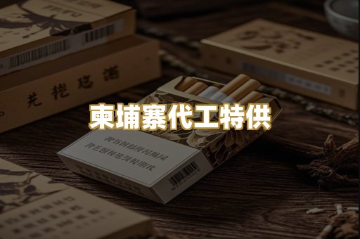 柬埔寨代工特供
