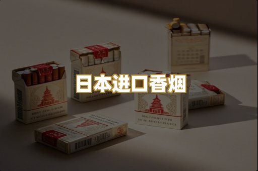 日本进口香烟