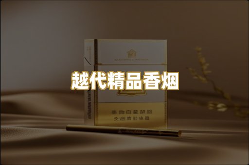 越代精品香烟